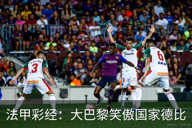 法甲彩经：大巴黎笑傲国家德比