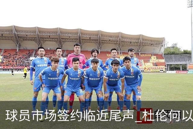 球员市场签约临近尾声 杜伦何以成为夏窗头号剩男？