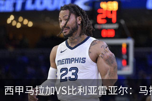 西甲马拉加VS比利亚雷亚尔：马拉加死守同乐城黄色潜水艇客场破局