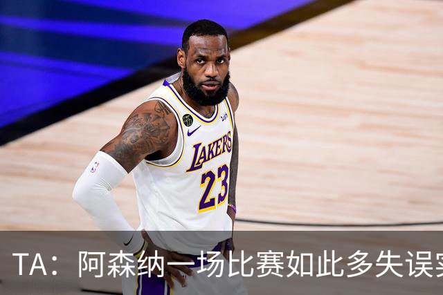 TA：阿森纳一场比赛如此多失误实属罕见，更不用说开场前5分钟